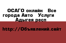 ОСАГО онлайн - Все города Авто » Услуги   . Адыгея респ.